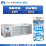 防爆冰箱操作工作台一字挂墙柜138升