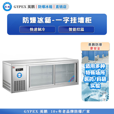 防爆冰箱操作工作台一字挂墙柜138升