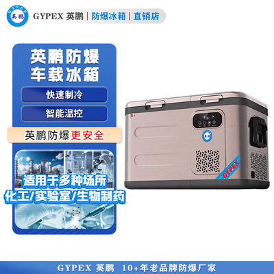 英鹏防爆冰箱 车载防爆冰箱39L