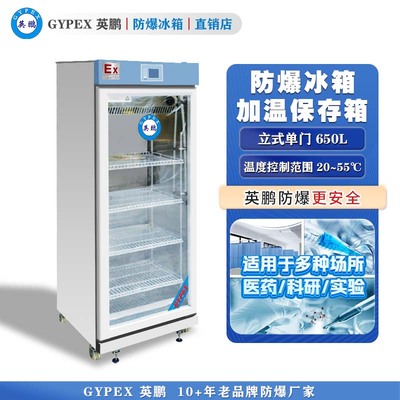 英鹏防爆20-55℃加温保存箱650L