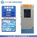 英鹏防爆医用冷藏冷冻箱320L