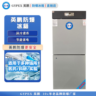 -25℃英鹏防爆冰箱医用冷藏冷冻箱316L