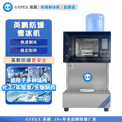 英鹏防爆制冰机 防爆雪冰机-160KG