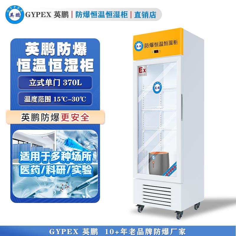 英鹏防爆恒温恒湿柜370L—玻璃门