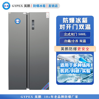 英鹏防爆冰箱-对开门双温500L