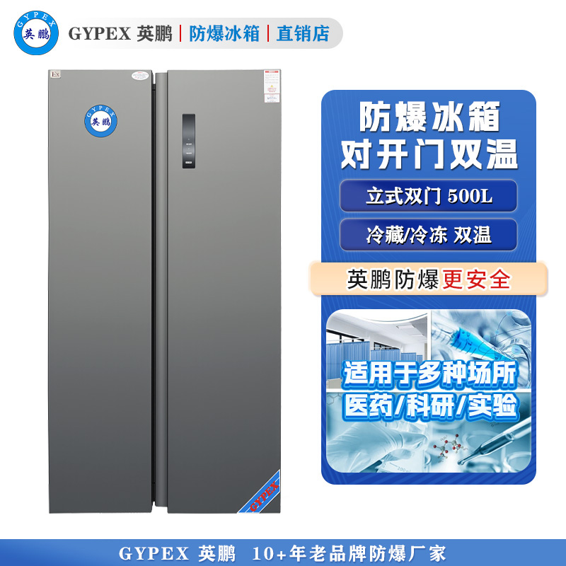 英鹏防爆冰箱-对开门双温500L