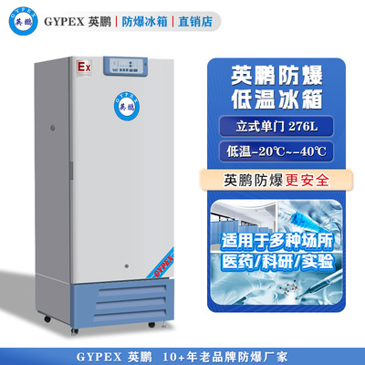 -20°C~-40°C超低温防爆冰箱276L-立式