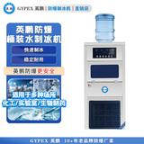 英鹏防爆制冰机 桶装一体制冰机25kg