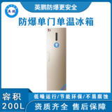 英鹏防爆冰箱-单门单温300L