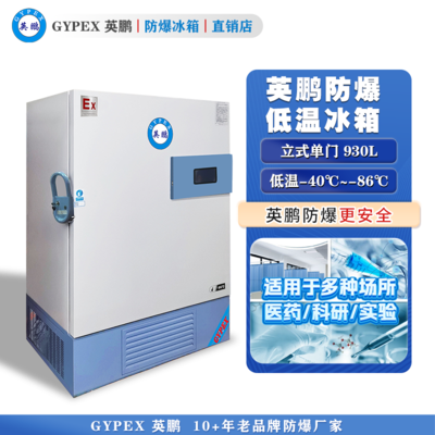 -40°C~-86°C超低温防爆冰箱930L-立式