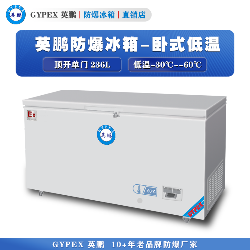 -30°C~-60°C超低温防爆冰箱236L-卧式