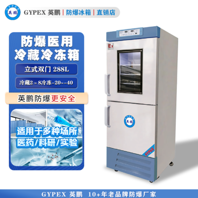 BL-288L（SWA）英鹏防爆冰箱医用冷藏冷冻箱288L