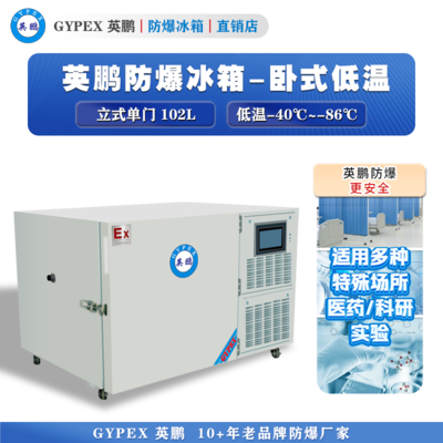 -40°C~-86°C超低温防爆冰箱102L-立式
