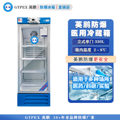 英鹏防爆2-8℃医用冷藏箱330L(S)