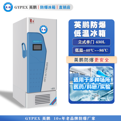 -40°C~-86°C超低温防爆冰箱437L-立式