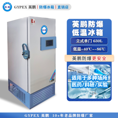 -40°C~-86°C超低温防爆冰箱630L-立式