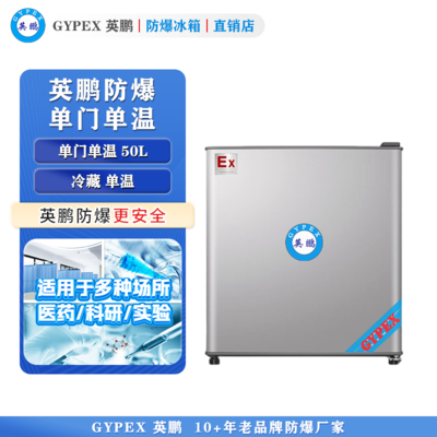 英鹏防爆冰箱-单门单温50L