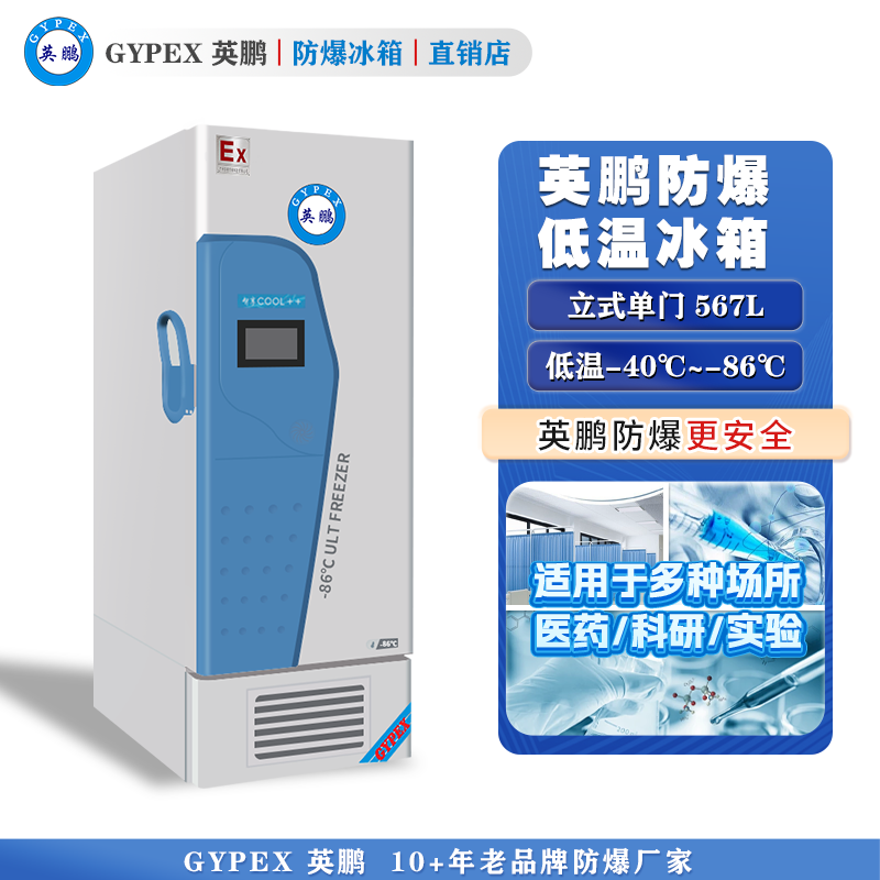 -40°C~-86°C超低温防爆冰箱567L-立式