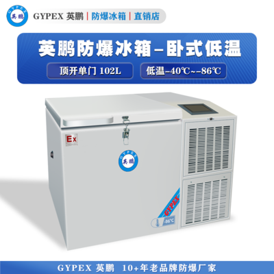 -40℃~-86℃超低温保存箱102L-卧式