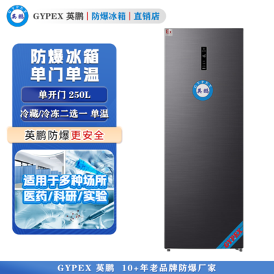 英鹏防爆冰箱单门防爆冰箱250L