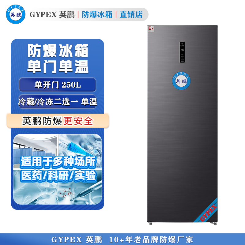 英鹏防爆冰箱单门防爆冰箱250L