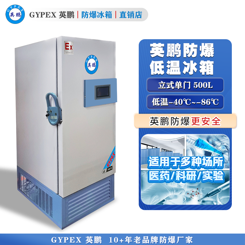 -40°C~-86°C超低温防爆冰箱500L-立式