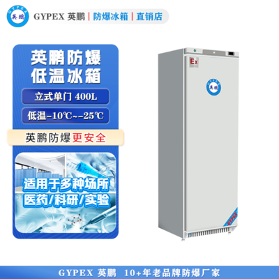 -10°C~-25°C超低温防爆冰箱400L-立式