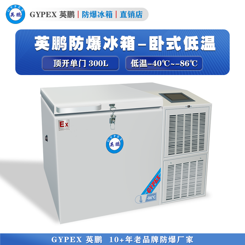 -40°C~-86°C超低温防爆冰箱300L-卧式