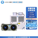英鹏防爆冷库机组-冷冻库10p