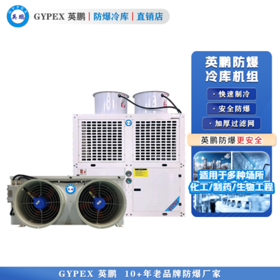 英鹏防爆冷库机组-冷藏库-10p