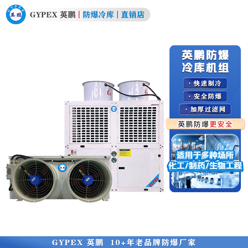 英鹏防爆冷库机组-冷藏库-10p