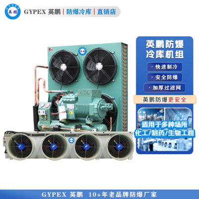 英鹏防爆冷库机组-冷藏库-30p