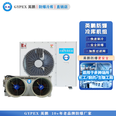 英鹏防爆冷库机组-冷藏库-3p