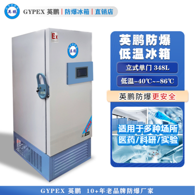 -40°C~-86°C超低温防爆冰箱348L-立式